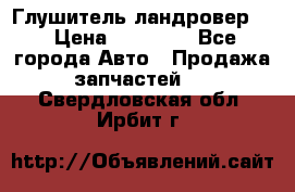 Глушитель ландровер . › Цена ­ 15 000 - Все города Авто » Продажа запчастей   . Свердловская обл.,Ирбит г.